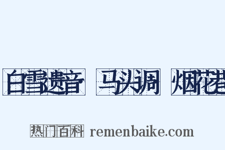白雪遗音·马头调·烟花巷是什么意思的图片